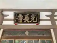 光長寺(静岡県)