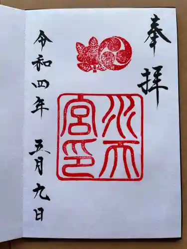 水天宮の御朱印