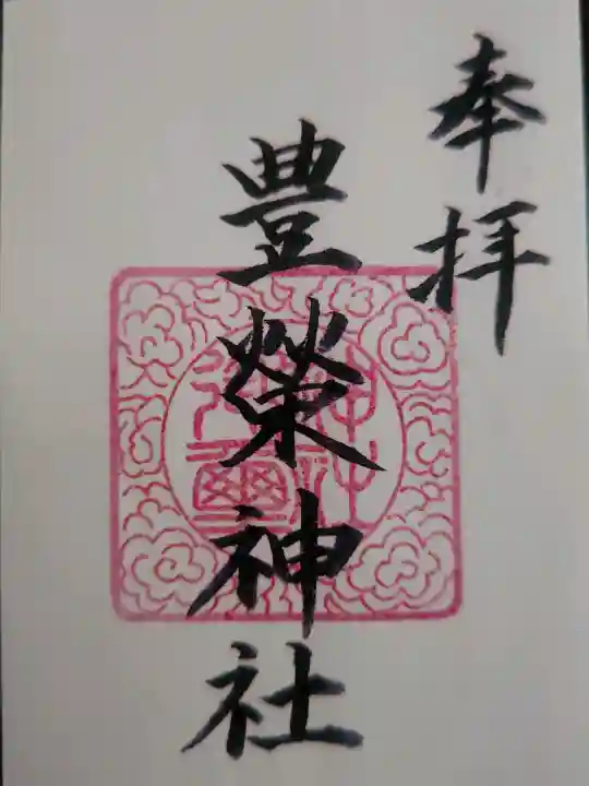 豊榮神社の御朱印