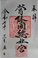 常陸國總社宮の御朱印