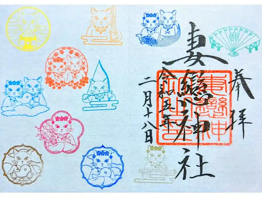 妻戀神社の御朱印