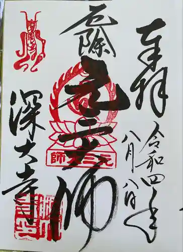 深大寺の御朱印