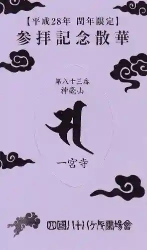 一宮寺の授与品その他