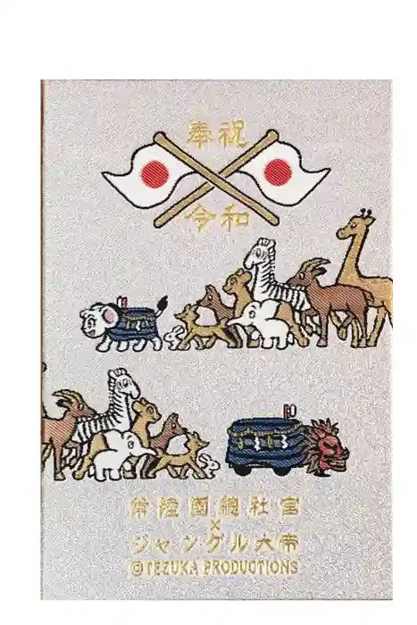 常陸國總社宮の御朱印帳