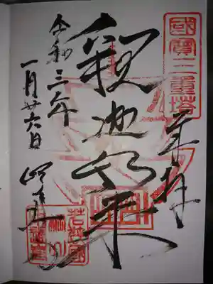 明通寺の御朱印