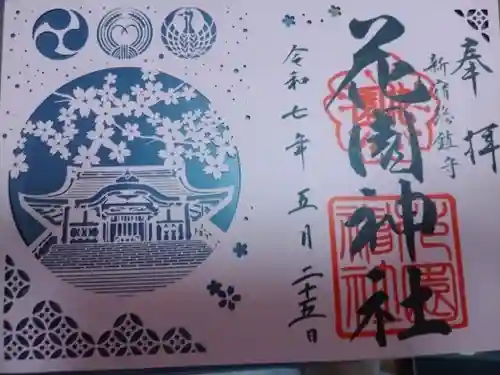 花園神社の御朱印