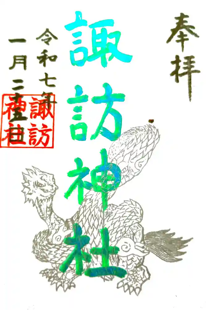 諏訪神社の御朱印