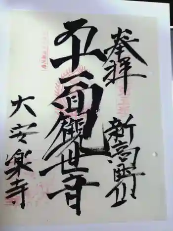 大安楽寺の御朱印 2025年10月