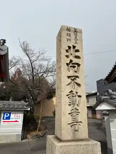 北向山不動院(京都府)