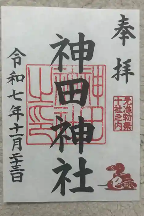 神田神社（神田明神）の御朱印