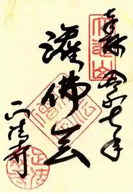 お釈迦さまの誕生日である花祭りの御朱印です