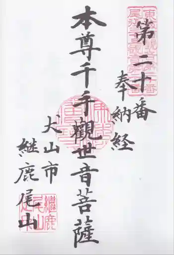 犬山寂光院の御朱印 2025年10月