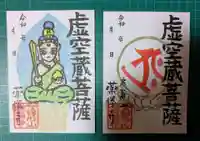 薬勝寺の御朱印