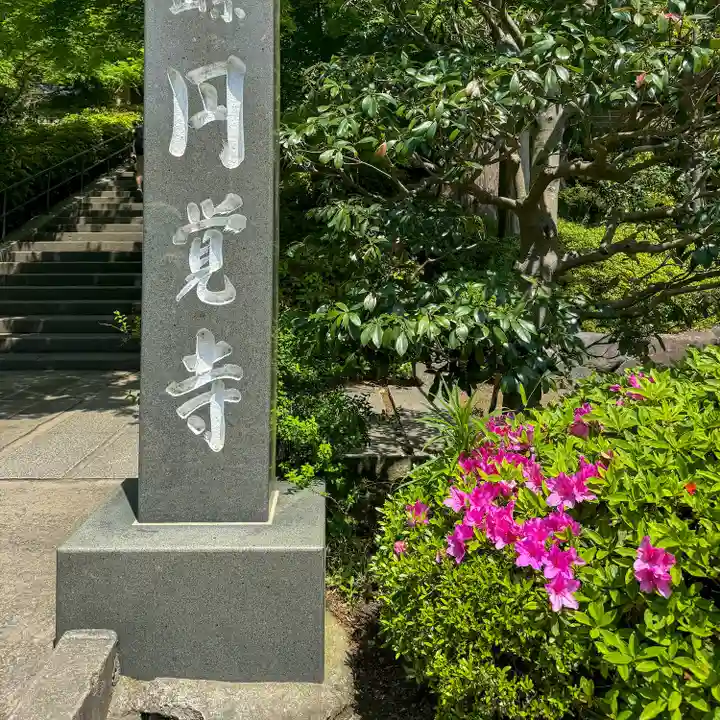 円覚寺(神奈川県)