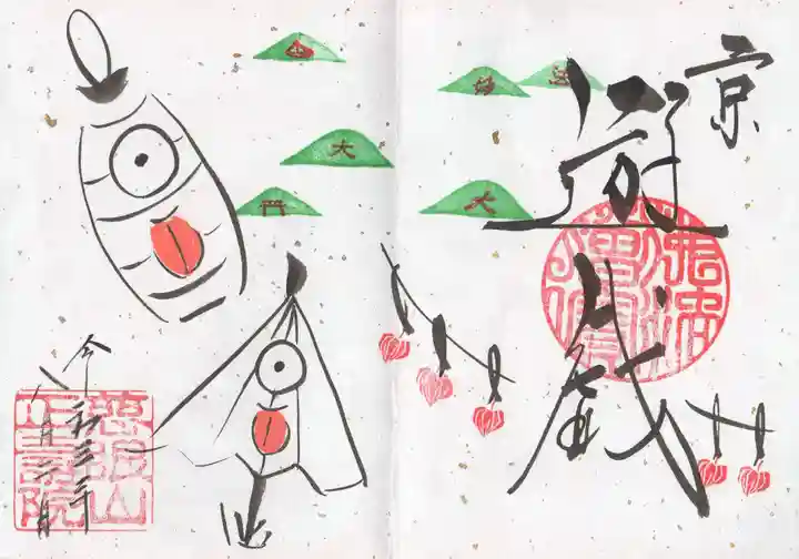 正寿院の御朱印