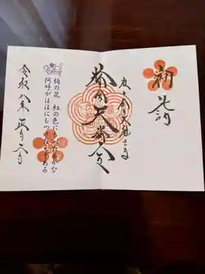 榴岡天満宮の御朱印