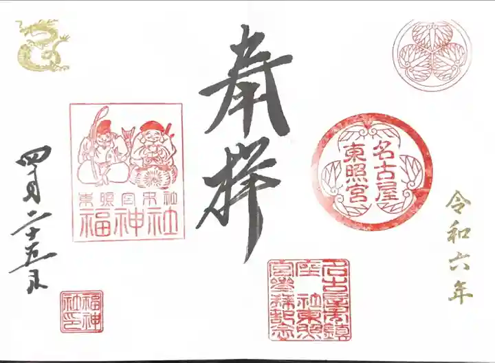 名古屋東照宮(愛知県)