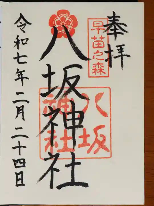 八坂神社の御朱印