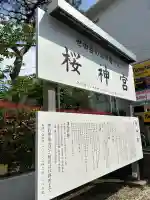 桜神宮の{uncategorized: "未分類", other: "その他", undefined: "問題あり", building: "その他建物", grave: "お墓", sacred_gate: "鳥居", guardian: "狛犬", statue: "像", buddha: "仏像", history: "歴史", nature: "自然", garden: "庭園", animal: "動物", pagoda: "塔", temizu: "手水舎", mountain_gate: "山門・神門", sanctuary: "本殿・本堂", subordinate: "末社・摂社", art: "芸術", scenery: "景色", jizo: "地蔵", ema: "絵馬", goshuin: "御朱印", omikuji: "おみくじ", items: "授与品その他", amulet: "お守り", goshuincho: "御朱印帳", eats: "食事", festival: "お祭り", votive_dance: "神楽", shichigosan: "七五三参", wedding: "結婚式", experience: "体験その他", initially: "初詣", around: "周辺", anti_infection: "感染症対策"}