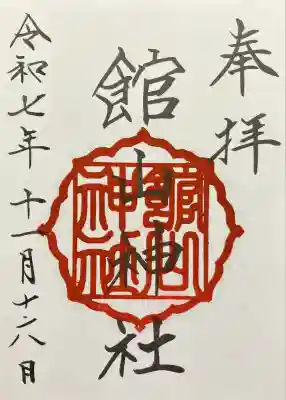 館山神社の御朱印
