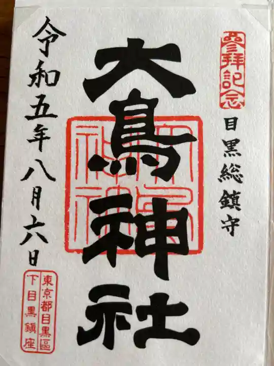 大鳥神社の御朱印