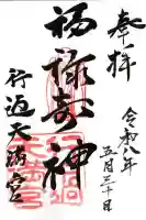 阿志都彌神社・行過天満宮(滋賀県)