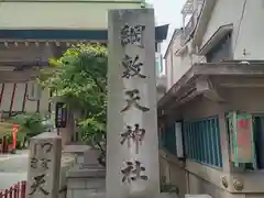 綱敷天神社の建物その他