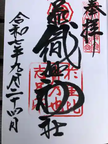 足利織姫神社の御朱印 2025年09月