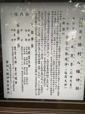 勝利八幡神社の歴史