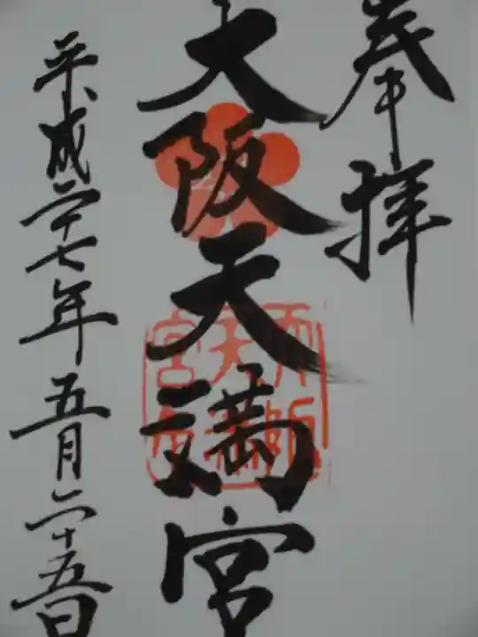 大阪天満宮の御朱印
