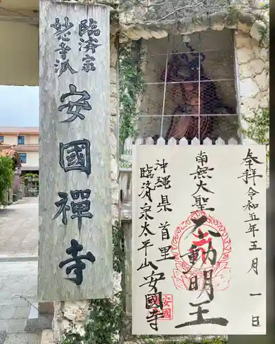 安国寺の御朱印