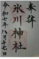 氷川台氷川神社の御朱印