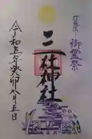 三社神社の御朱印