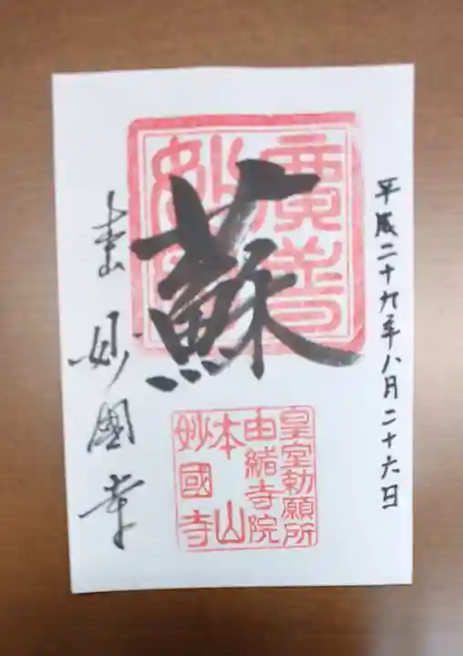 妙国寺の御朱印