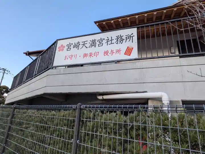 宮崎天満宮(宮崎県)