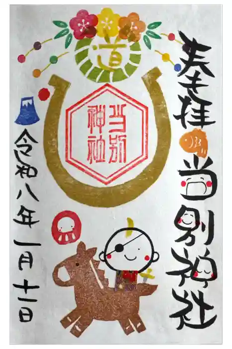 当別神社の御朱印