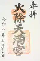 火除天満宮の御朱印