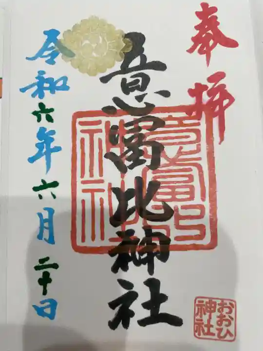 意冨比神社(北海道)