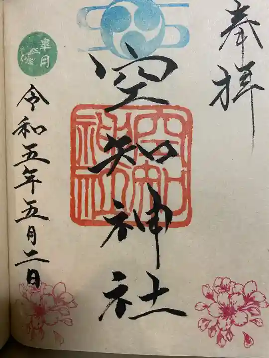 空知神社の御朱印