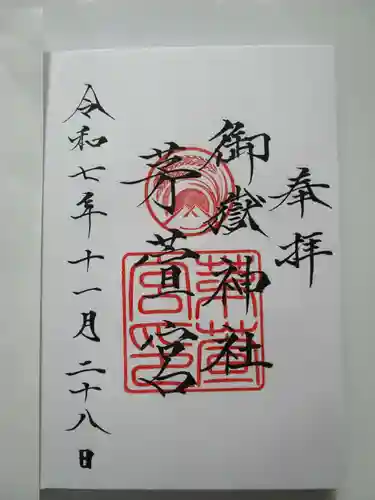 御嶽神社茅萱宮(岐阜県)