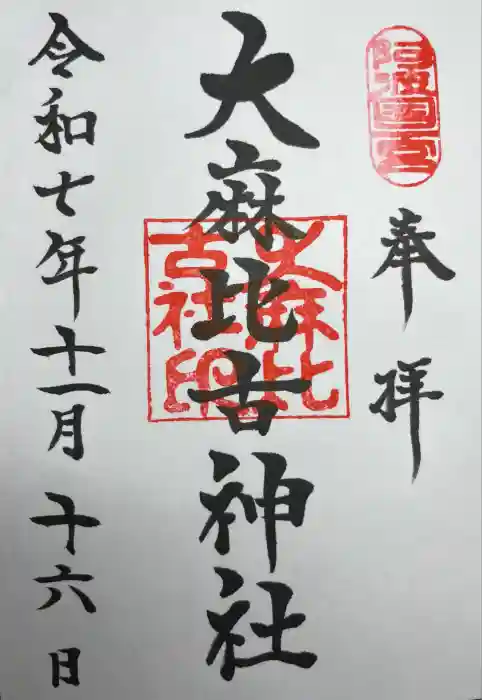 大麻比古神社の御朱印
