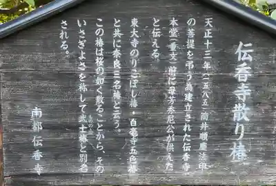 伝香寺(奈良県)