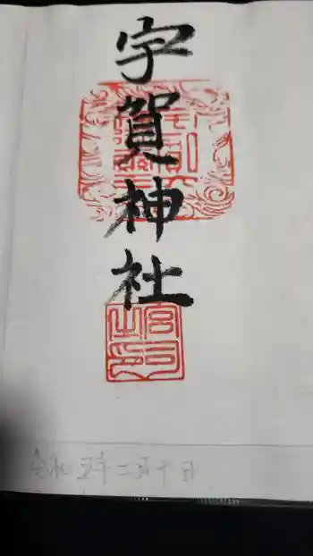 宇賀神社の御朱印 2023年09月