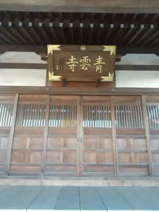 青雲寺(埼玉県)