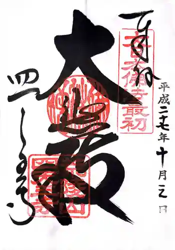 四天王寺の御朱印