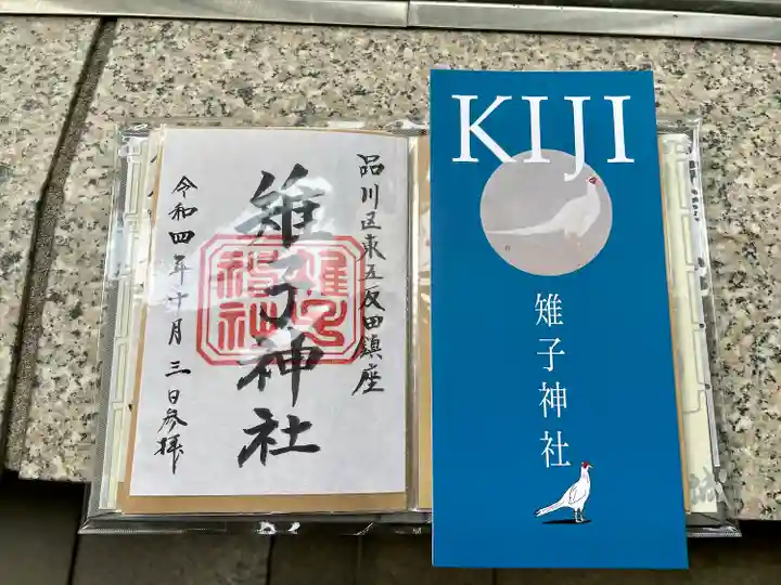 雉子神社の御朱印