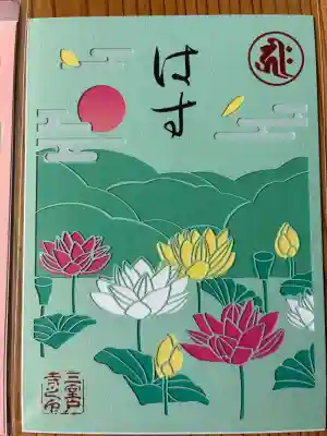 三室戸寺の御朱印