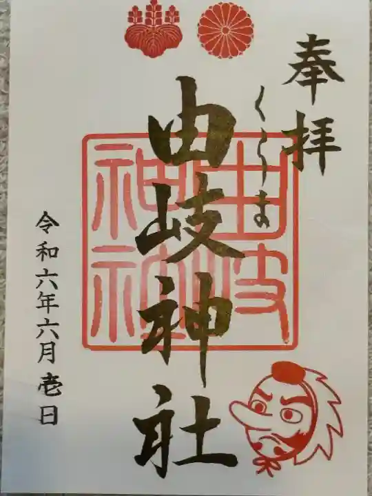 由岐神社(京都府)