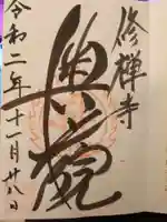 修禅寺 奥の院の御朱印