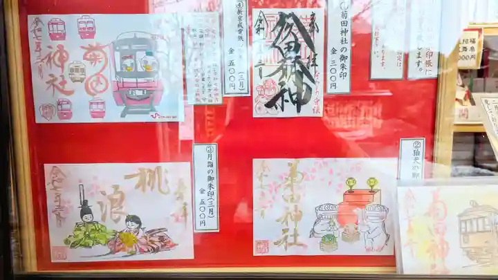 菊田神社の御朱印